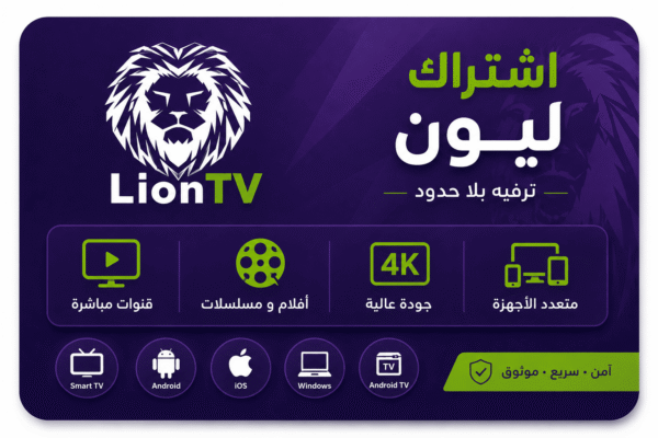 ليون iptv